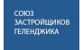 Союз Застройщиков Геленджика
