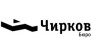 Чирков Бюро