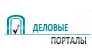 Деловые Порталы