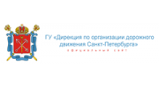 Дирекция по органиазции дорожного движения Санкт-Петербурга