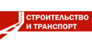 Строительство и транспорт, федеральный журнал