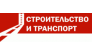 Строительство и транспорт, федеральный журнал