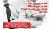 Красноярский Юридический Консультационный Центр