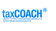 Центр структурирования бизнеса и налоговой безопасности - taxCOACH
