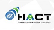 НАСТ