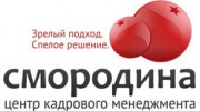 ЦЕНТР КАДРОВОГО МЕНЕДЖМЕНТА СМОРОДИНА