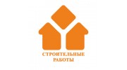 Строительные работы