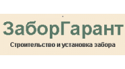 ЗаборГарант