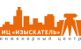 ИЦ ИЗЫСКАТЕЛЬ