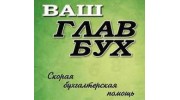 Ваш главбух