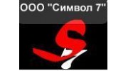 Символ 7