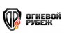 Огневой рубеж