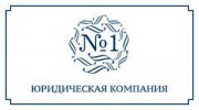 Юридическая компания №1