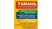 ТАМАНЬ, Консультационный кадровый центр