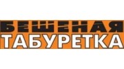 БЕШЕННАЯ ТАБУРЕТКА