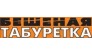 БЕШЕННАЯ ТАБУРЕТКА