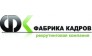 Фабрика кадров