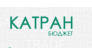 Катран Бюджет