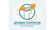 ДЕЛОВЫЕ ТЕХНОЛОГИИ | Центр Звонков