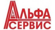 Альфа Сервис
