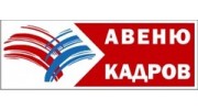 АВЕНЮ КАДРОВ