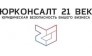 ЮрКонсалт XXI век