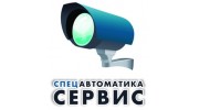 Спецавтоматика-Сервис