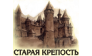 Старая крепость