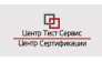 Центр Тест Сервис