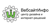 ВебсайтИнфо, центр дизайна и интернет-решений