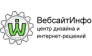 ВебсайтИнфо, центр дизайна и интернет-решений