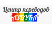 Центр переводов Азбука