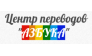 Центр переводов Азбука
