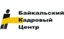 Байкальский Кадровый Центр