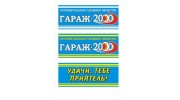 ПГО Гараж-2000