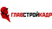 ГЛАВСТРОЙКАДР