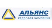 Альянс, кадровая компания