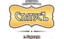 СтатусЪ
