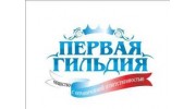 Первая Гильдия