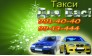 Такси Для Вас!