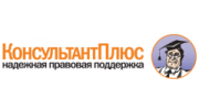 КонсультантПлюс