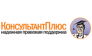 КонсультантПлюс
