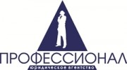 Юридическое Агентство ПРОФЕССИОНАЛ