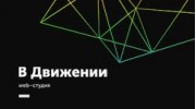 В ДВИЖЕНИИ (web студия)