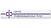Центр Информационных Услуг