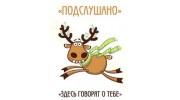 Подслушано