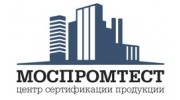 Центр Сертификации Продукции «МОСПРОМТЕСТ»