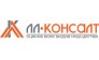 ЛЛ-Консалт