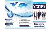 Кадровое агенство Успех