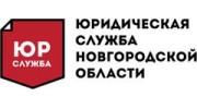 ЮСНО Юридическая служба Новгородской области